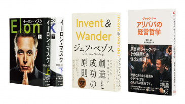 何を考えどう行動したのか？レジェンド経営者たちの成功の秘訣を学べるビジネス書3選